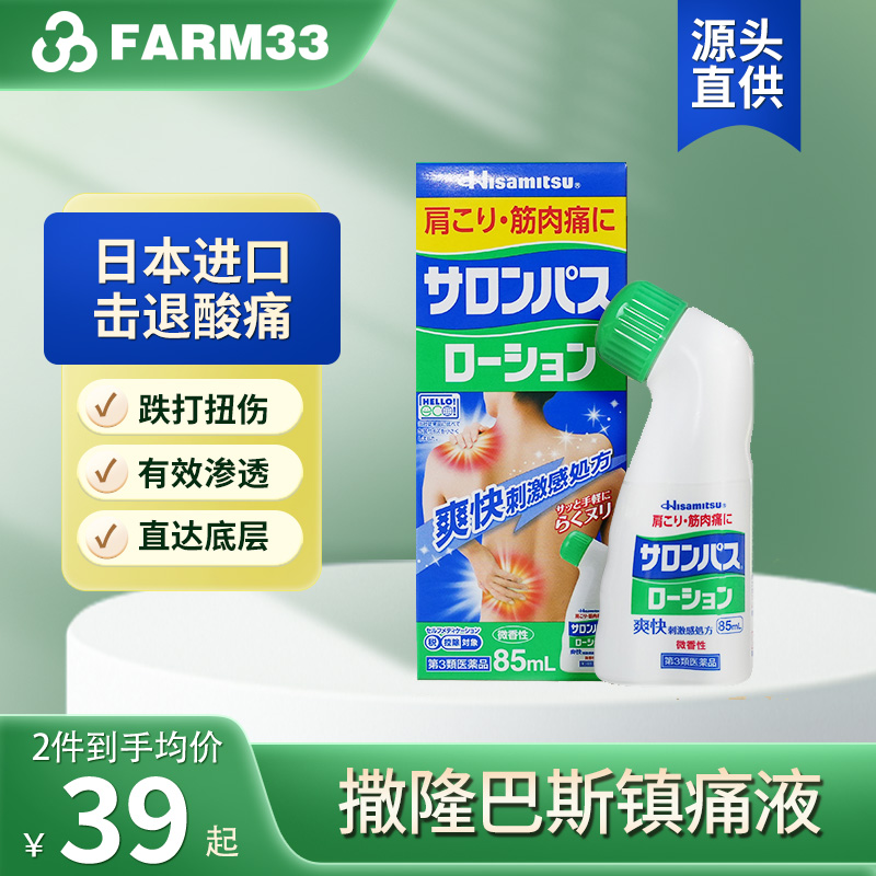 日本久光制药撒隆巴斯镇痛液缓解疼痛止痛膏药涂抹液消炎剂85ml