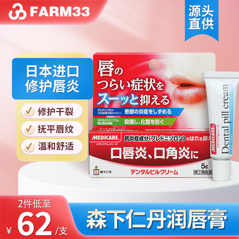 日本进口森下仁丹口唇炎缓解炎症舒缓不适润唇膏5g