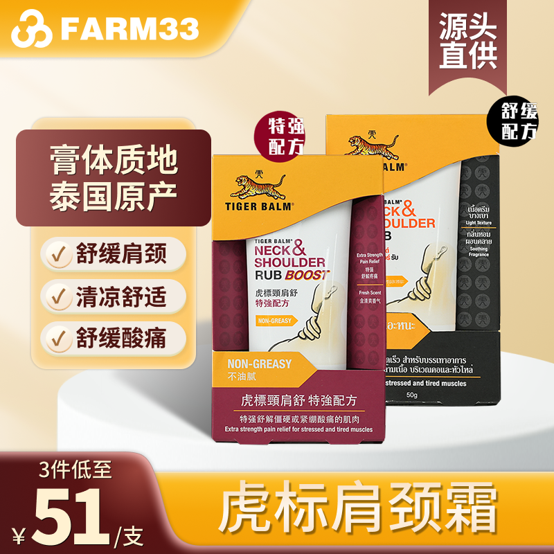 泰国虎标肩颈霜颈肩舒50g老虎牌按摩膏缓解肩颈酸胀肌肉酸痛,OTC药品/国际医药,国际风湿骨伤药品,淘宝优惠券,粉丝福利购,淘宝优惠卷
