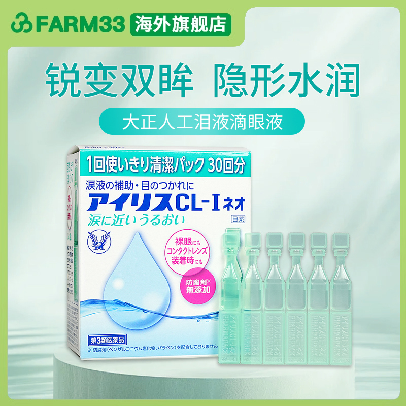 日本大正制药人工泪液隐形眼镜爱丽丝眼药水滴眼液缓解视疲劳30支
