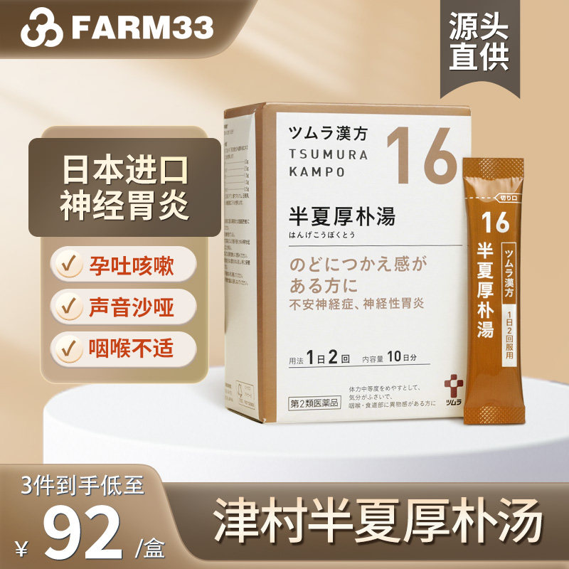 日本津村汉方半夏厚朴汤20包神经性胃炎孕吐咽喉不适止咳化痰