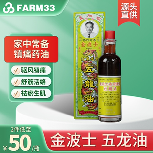 香港金波士追风透骨五龙油40ml驱风祛瘀追风透骨活络
