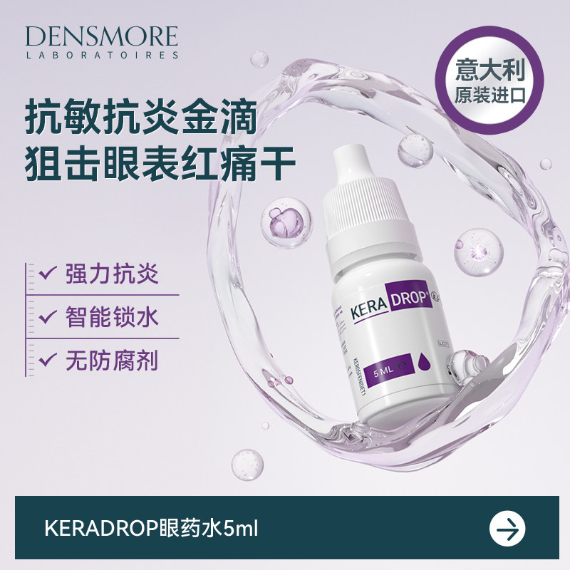 Densmore抗花粉过敏结膜炎角膜炎消炎眼药水沙止痒去红滴眼液J