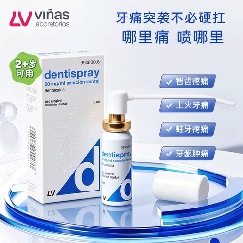 西班牙进口Dentispray牙科喷雾含苯佐卡因成分lv口腔外用制剂J