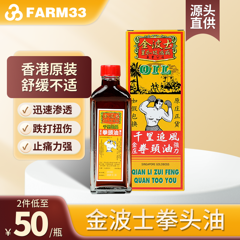 香港金波士星加坡鸿威千里追风拳头油40ml扭伤