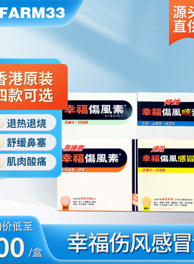 中国香港幸福伤风感冒素36片缓解发烧感冒药鼻塞流涕头痛止痛退热