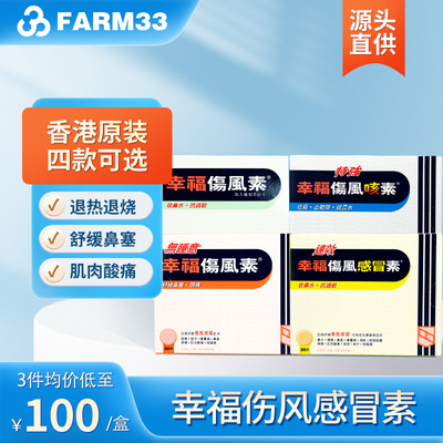 中国香港幸福伤风感冒素36片缓解发烧感冒药鼻塞流涕头痛止痛退热