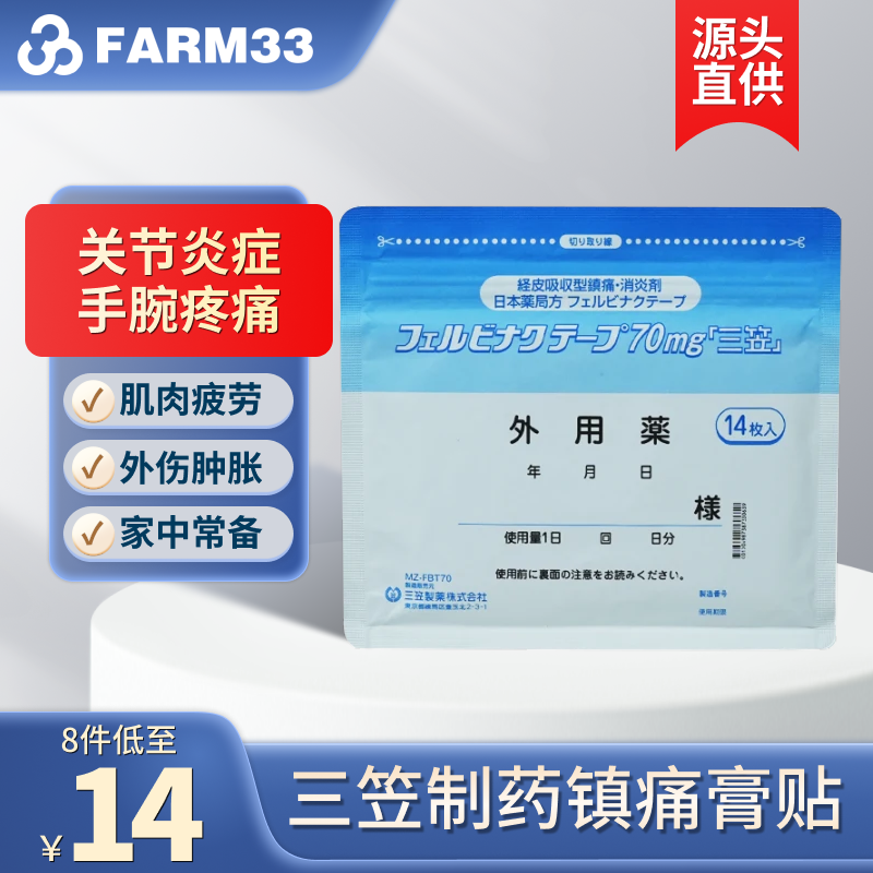 日本三笠制药镇痛膏贴关节炎肩周炎肌腱炎肌肉腰疼止痛膏药贴14枚