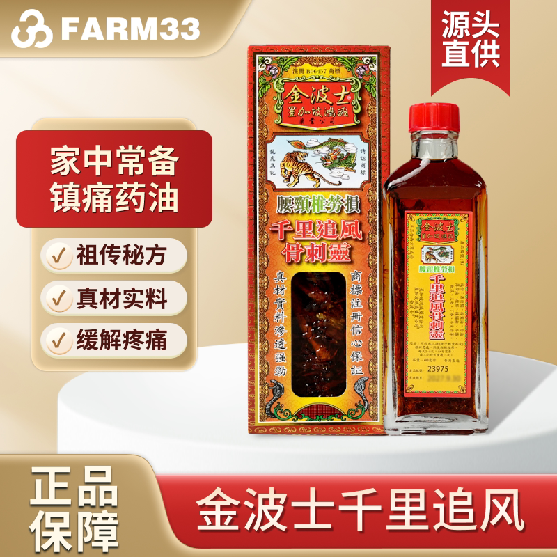 香港直邮金波士千里追风骨刺灵活络油腰颈椎40ml跌打损伤图片