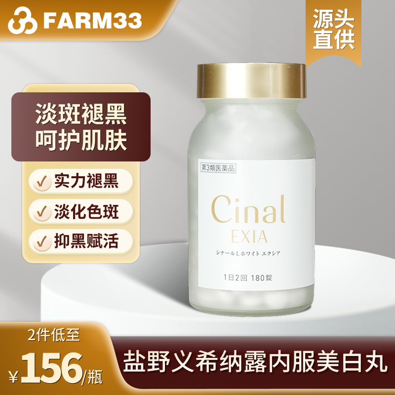 日本盐野义希纳露美白丸Cinal内服180粒淡斑半胱氨酸祛斑去黑色素