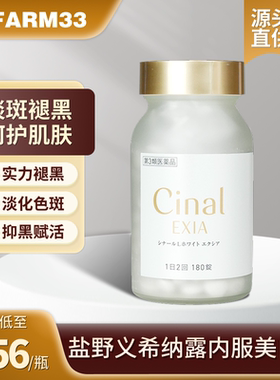 日本盐野义希纳露美白丸Cinal内服180粒淡斑半胱氨酸祛斑去黑色素