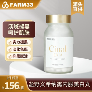 日本盐野义希纳露美白丸Cinal内服180粒淡斑半胱氨酸祛斑去黑色素