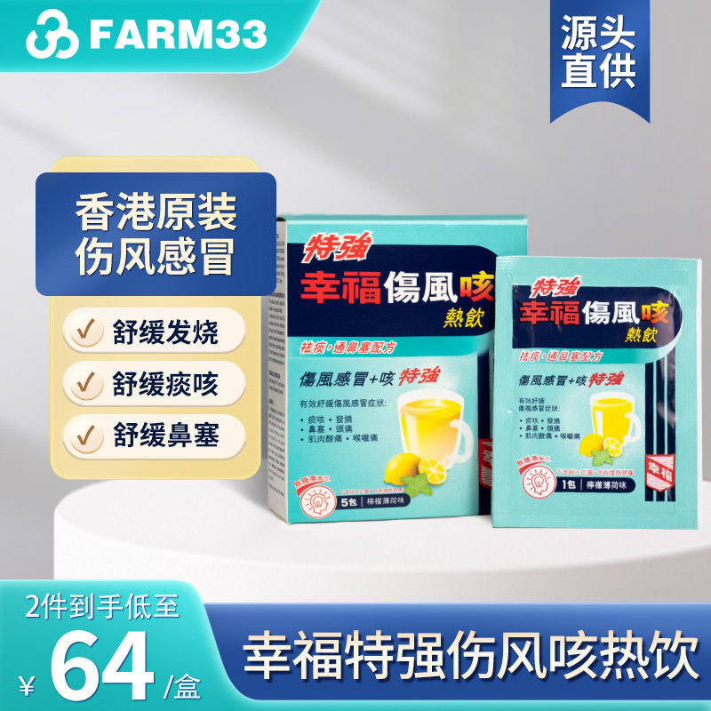 幸福香港特强伤风咳热饮伤风感冒痰咳发烧鼻塞头痛肌肉酸痛5包/盒