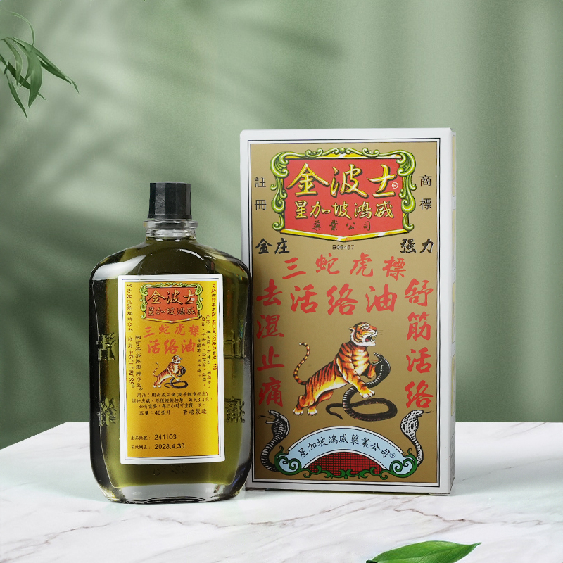 香港金波士三蛇虎标活络油40ml舒筋祛淤骨痛止痛