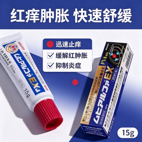 日本进口MUHI池田模范堂无比滴无比膏止痒膏EX升级版皮炎湿疹