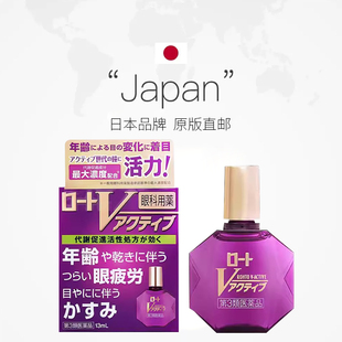 日本乐敦V active眼药水中老年滴眼液缓解眼疲劳视力模糊老花13ml