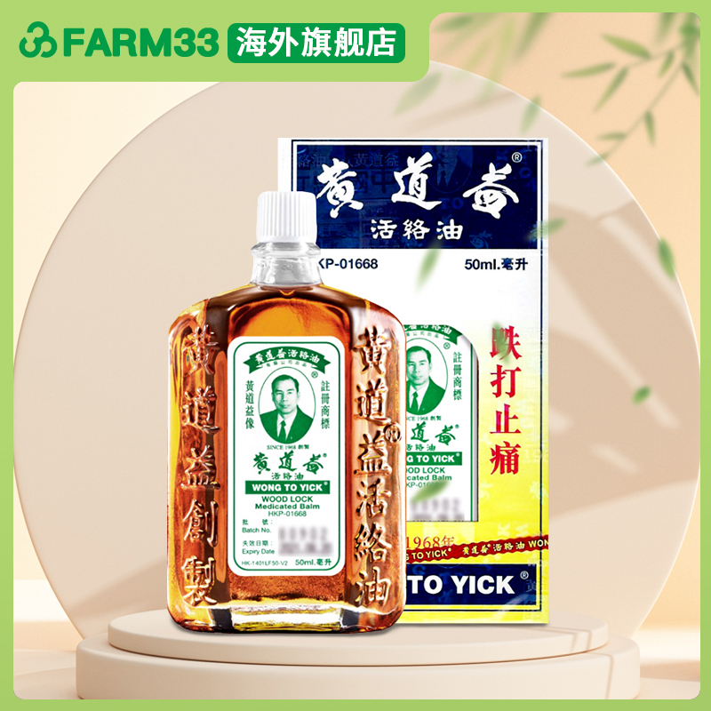 【保税发货】香港黄道益正品活络油舒筋活络跌打损伤镇痛消炎50ml