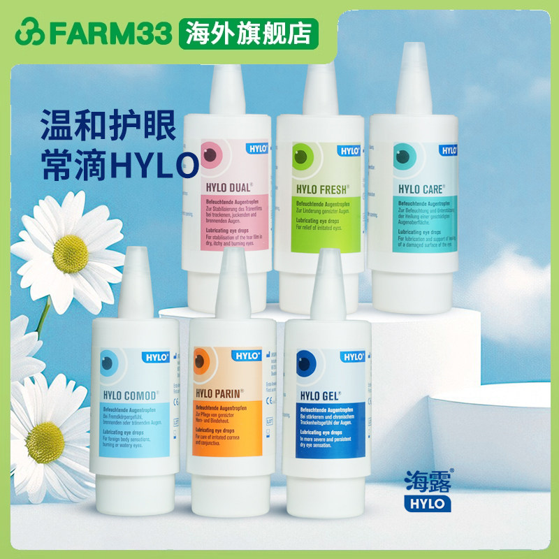 德国HYLO海露滴眼液眼药水10ml玻璃酸钠缓解眼疲劳重度干眼症滋