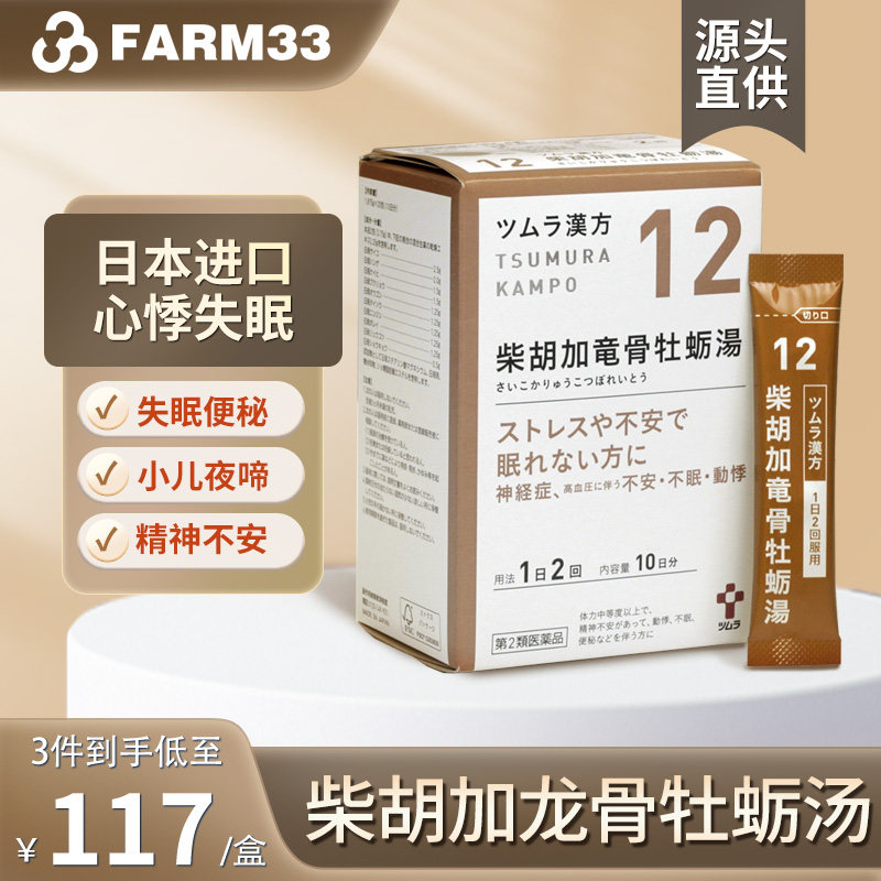 日本津村汉方柴胡加龙骨牡蛎汤次抛汉方药高血压失眠烦躁心悸便秘