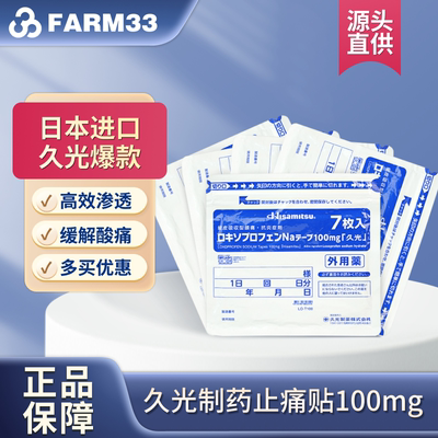 日本久光制药镇痛膏药贴100mg止痛贴关节风湿骨伤肌肉疼痛9包