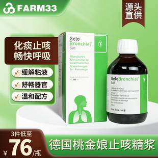 德国Gelomyrtol吉诺通桃金娘儿童止咳化痰清肺舒缓支气管糖浆200m