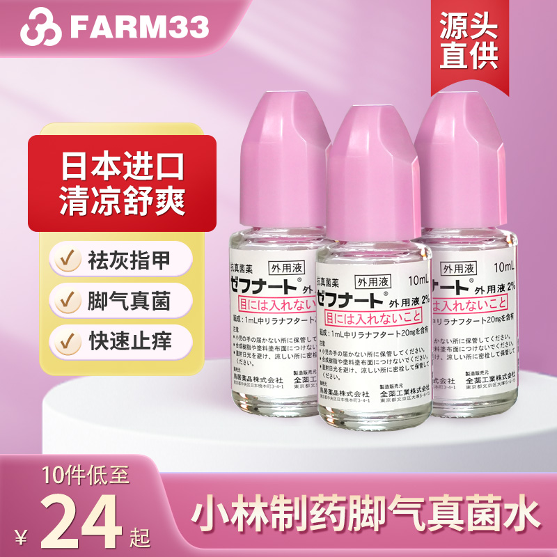 日本直邮小林制药脚气水灰指甲专用药10ml泡脚去真菌药水止痒脱皮
