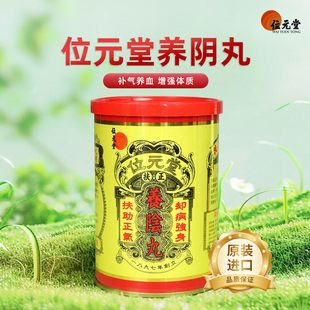 位元堂进口养阴丸24粒健康脾胃虚寒补气养血滋阴男女通用