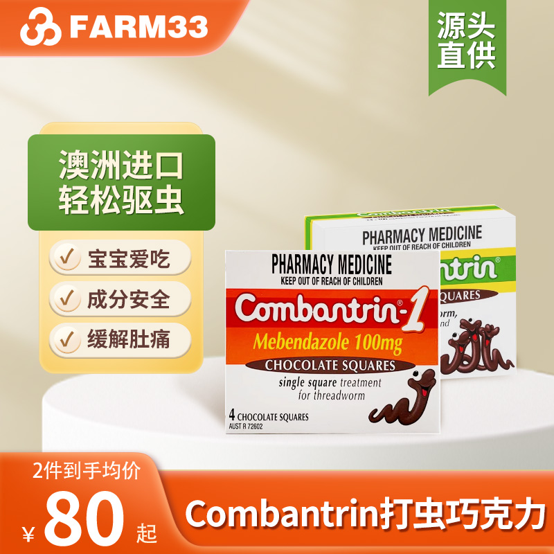 澳洲进口Combantrin宝宝儿童成人驱虫打虫巧克力蛔虫打虫药宝塔糖