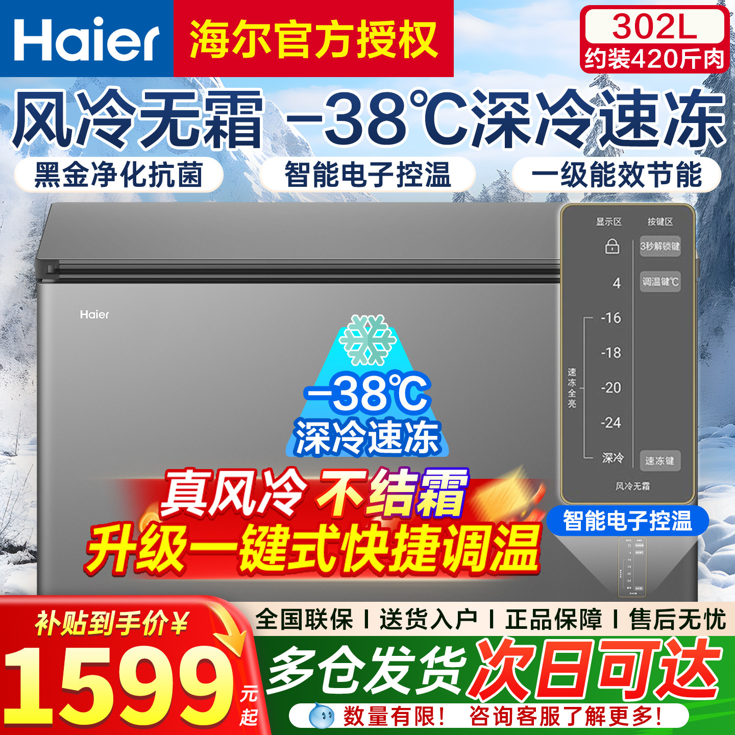 海尔大容量一级能效无霜冰柜