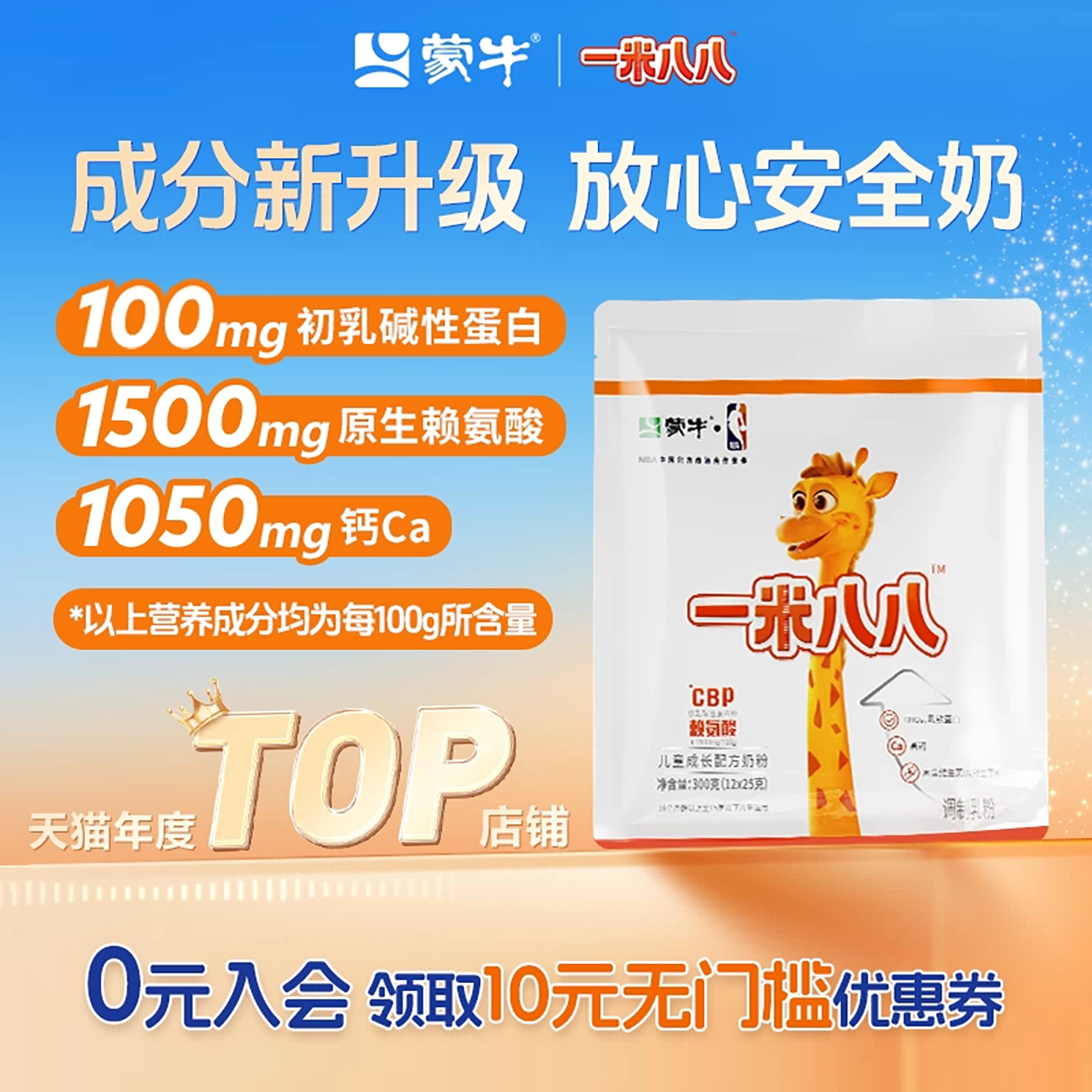 蒙牛一米八八奶粉含钙cbp赖氨酸儿童奶粉官方旗舰300g/袋