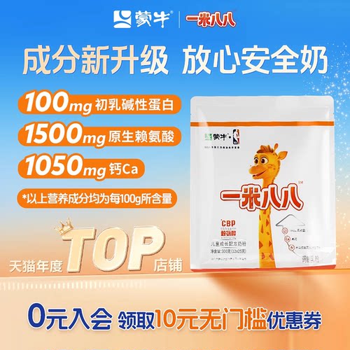 蒙牛一米八八儿童奶粉含钙