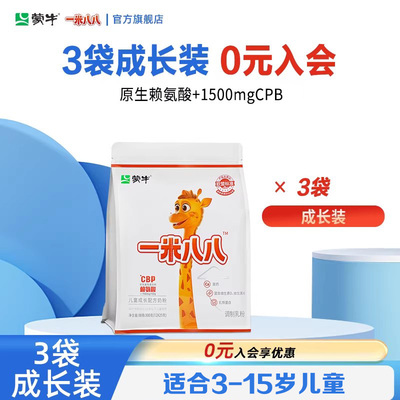 蒙牛一米八八儿童奶粉旗舰店3岁起学生成长配方奶粉含钙赖氨酸cbp