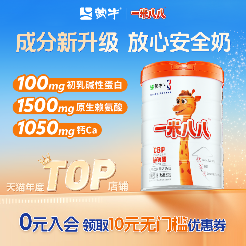 蒙牛儿童奶粉含钙一米八八成长配方奶粉赖氨酸乳铁蛋白学生奶粉,婴童奶粉,儿童奶粉（非4段）,淘宝优惠券,粉丝福利购,淘宝优惠卷