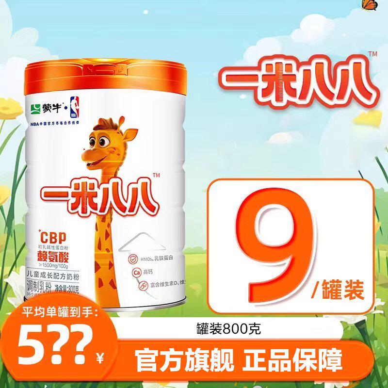 【9罐装 此链接不计入积分】蒙牛一米八八儿童成长奶粉