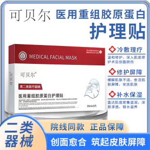 医用冷敷贴美医敷料术后修复补水胶原蛋白正品官方旗舰店1