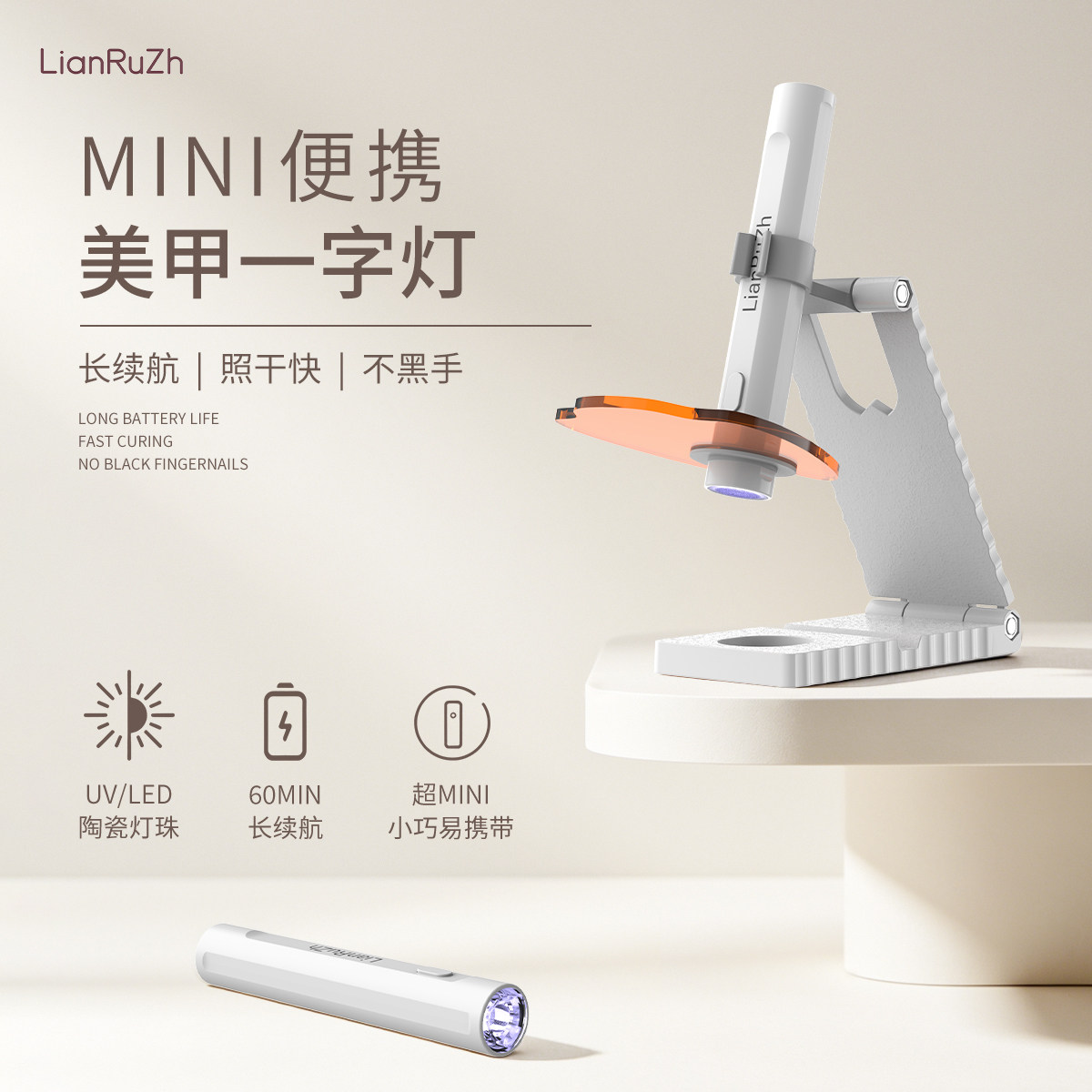 LianRuZhUV美甲一字灯60秒速干