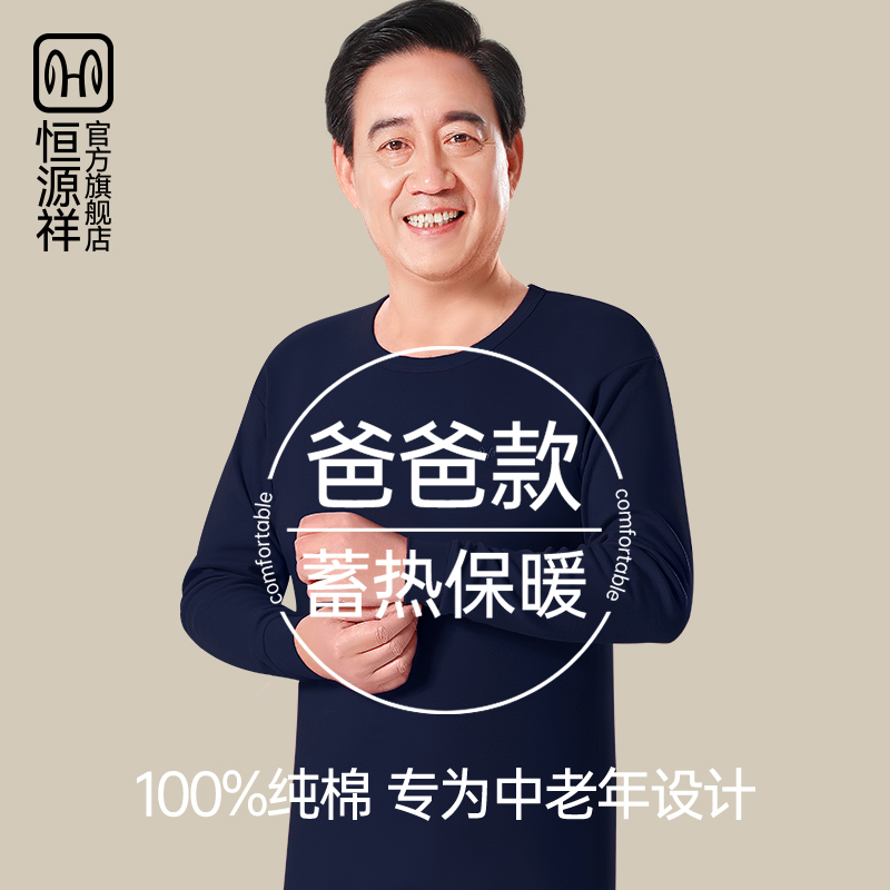 恒源祥中老年人纯棉秋衣秋裤套装男款保暖内衣男士全棉毛衫保温冬