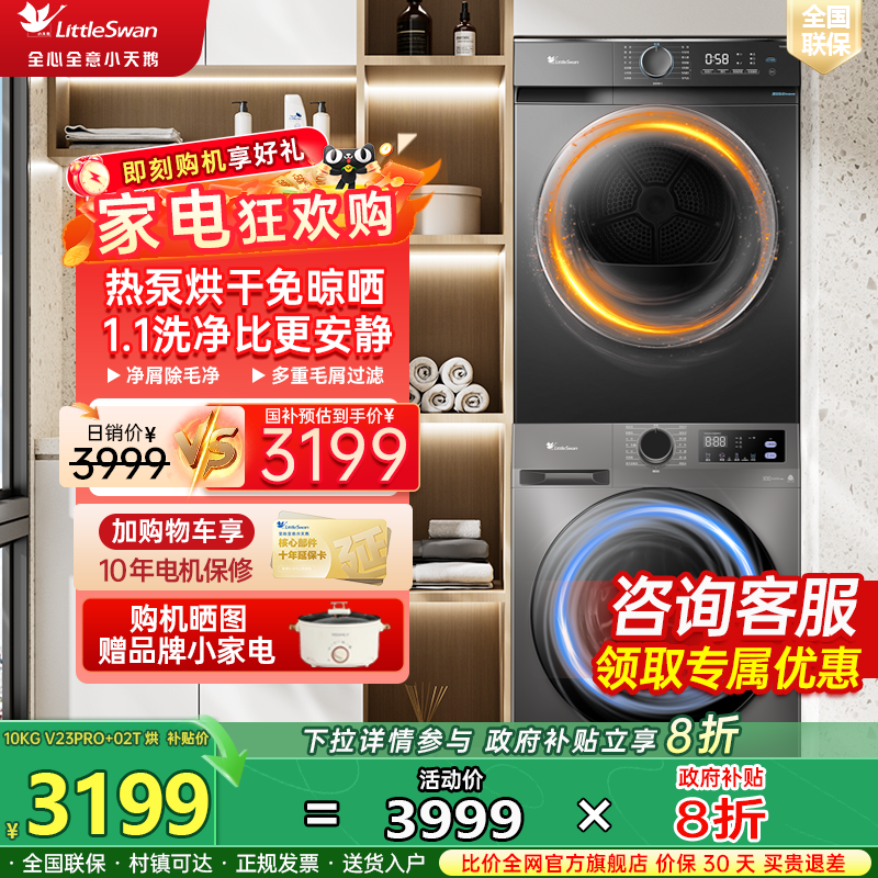 小天鹅洗烘套装10KG国家补贴滚筒洗衣机热泵烘干机V23Pro+02T