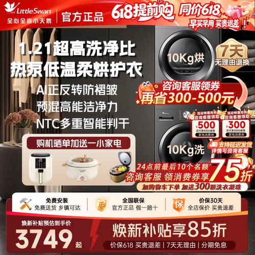 【新品】小天鹅变频热泵洗烘套装10/12KG洗衣机烘干机组合V28T