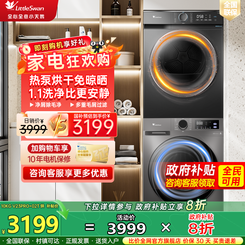 小天鹅洗烘套装10KG国家补贴滚筒洗衣机热泵烘干机V23Pro+02T