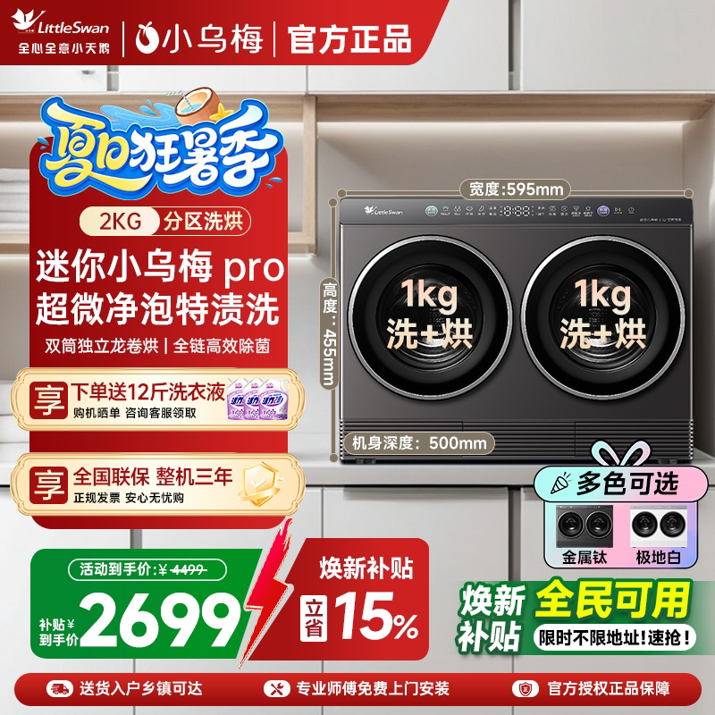 【迷你小乌梅】小天鹅洗衣机分区2kg迷你全自动洗烘一体双筒家用