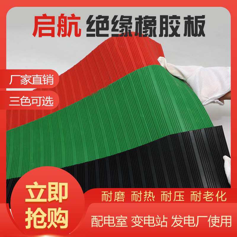 厂销促高压绝缘胶垫橡胶k10板v黑红绿色地电室防滑条纹耐油耐磨品