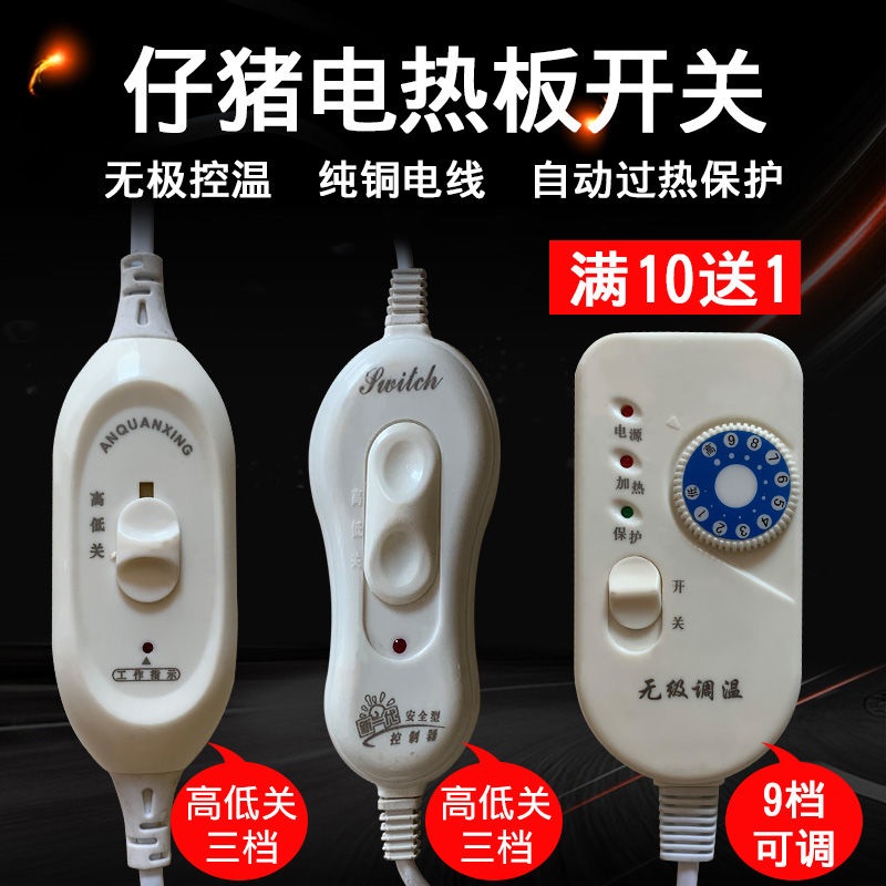 猪用无极调温电热板开关发热线线丝温控器地暖带变速养殖兽用加热