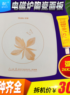 原装电磁炉配件通用电磁炉面板26x26cm白色弧边陶瓷板花陶瓷面板