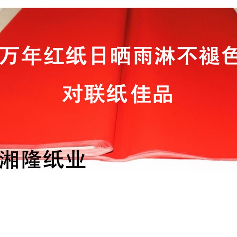 红纸 对联纸 万年红纸 全年红纸 1.06米至3米 不褪色手写对联红纸