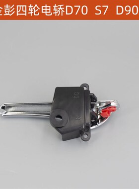 金彭四轮电动轿车内拉手内手扣内把手金彭D70D90S7车门内手扣拉手