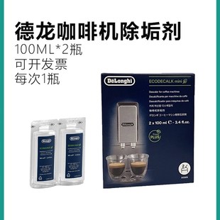DeLonghi迪朗奇咖啡机除垢剂清洗液全半自动清洁保养液德隆100ml*
