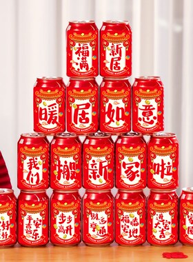 好货乔迁之喜可乐装饰贴纸新居搬家饮料布置仪式入宅易拉罐不干胶