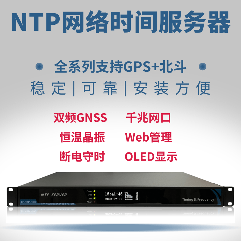 NTP伺服器 NTP网路时间伺服器 北斗授时伺服器 NTP Server