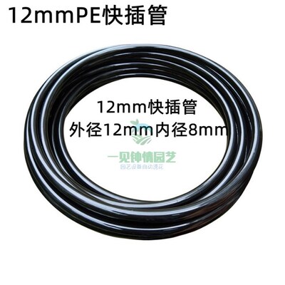 12mmPE快插管 8mm管绿植盆栽自动洒水浇花灌溉降温加湿除尘管道